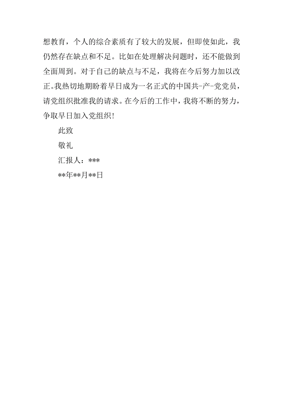 大学生村官入党转正申请书格式要求_第3页