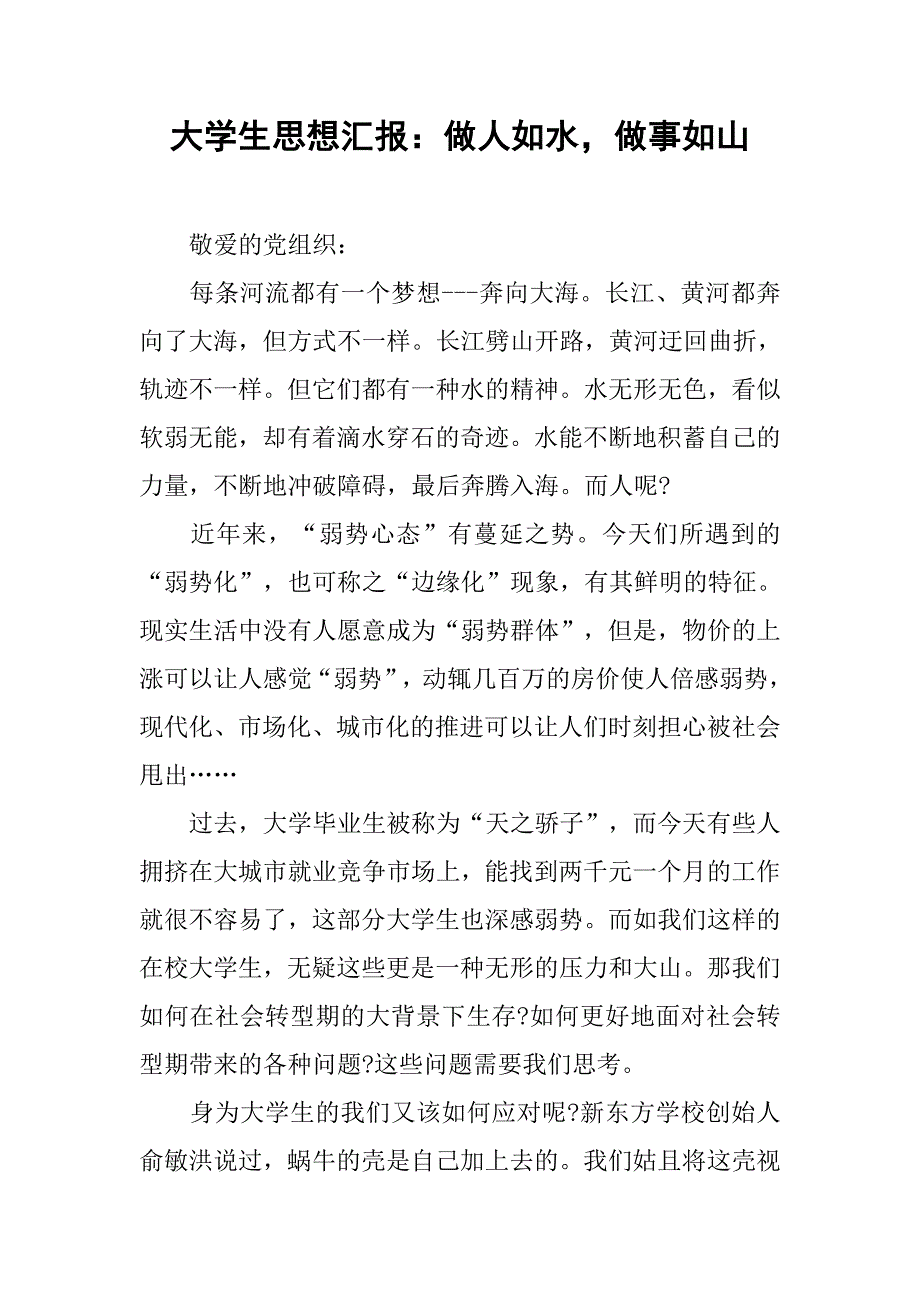 大学生思想汇报做人如水做事如山_第1页