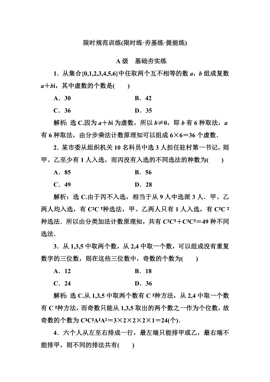 2020高考人教数学（理）大一轮复习检测：第十章 第一节　计数原理与排列组合 word版含解析_第1页