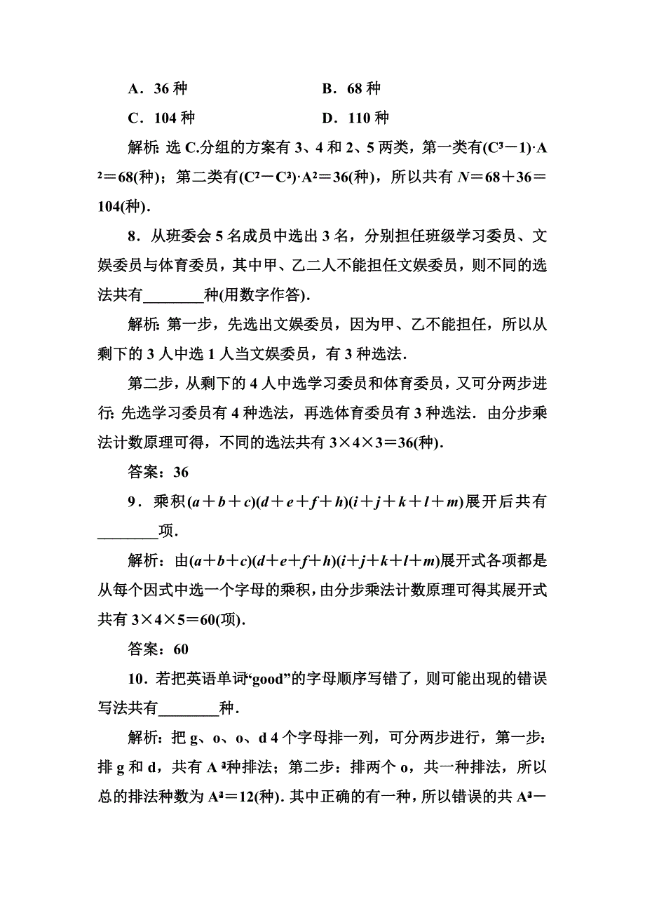 2020高考人教数学（理）大一轮复习检测：第十章 第一节　计数原理与排列组合 word版含解析_第3页