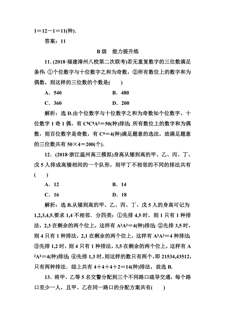 2020高考人教数学（理）大一轮复习检测：第十章 第一节　计数原理与排列组合 word版含解析_第4页