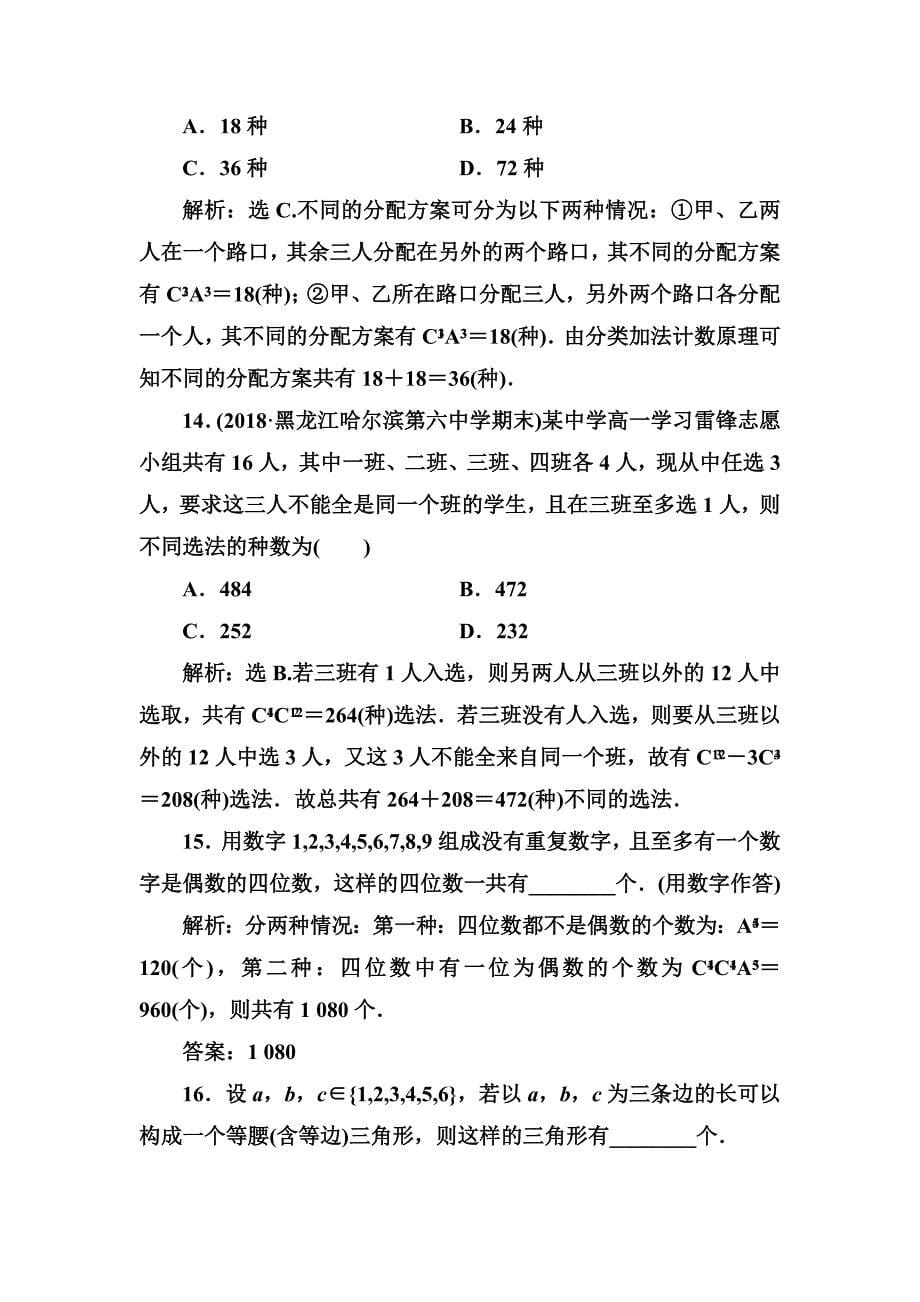 2020高考人教数学（理）大一轮复习检测：第十章 第一节　计数原理与排列组合 word版含解析_第5页