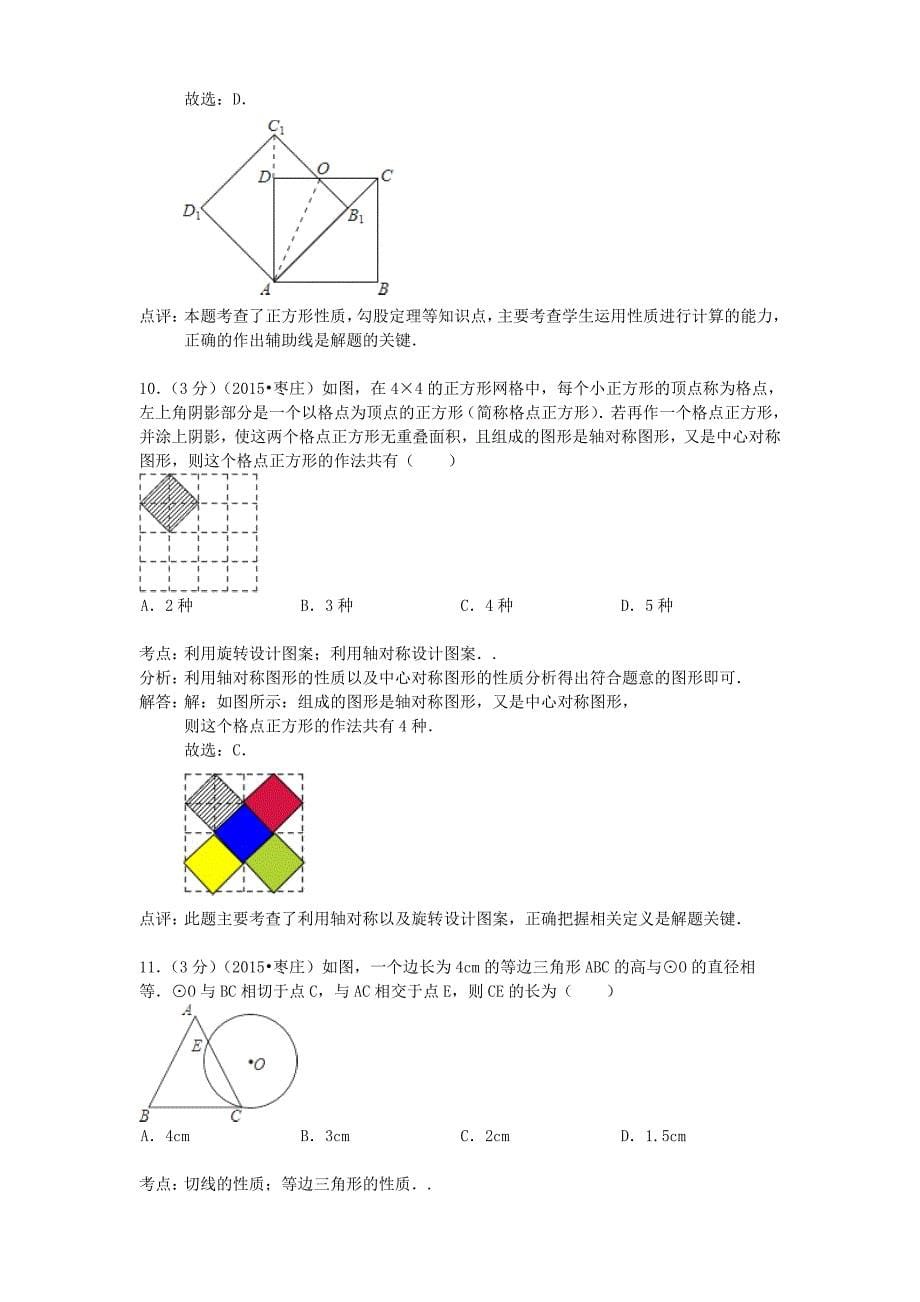 山东省枣庄市2015年中考数学真题试题（含参考解析）_第5页