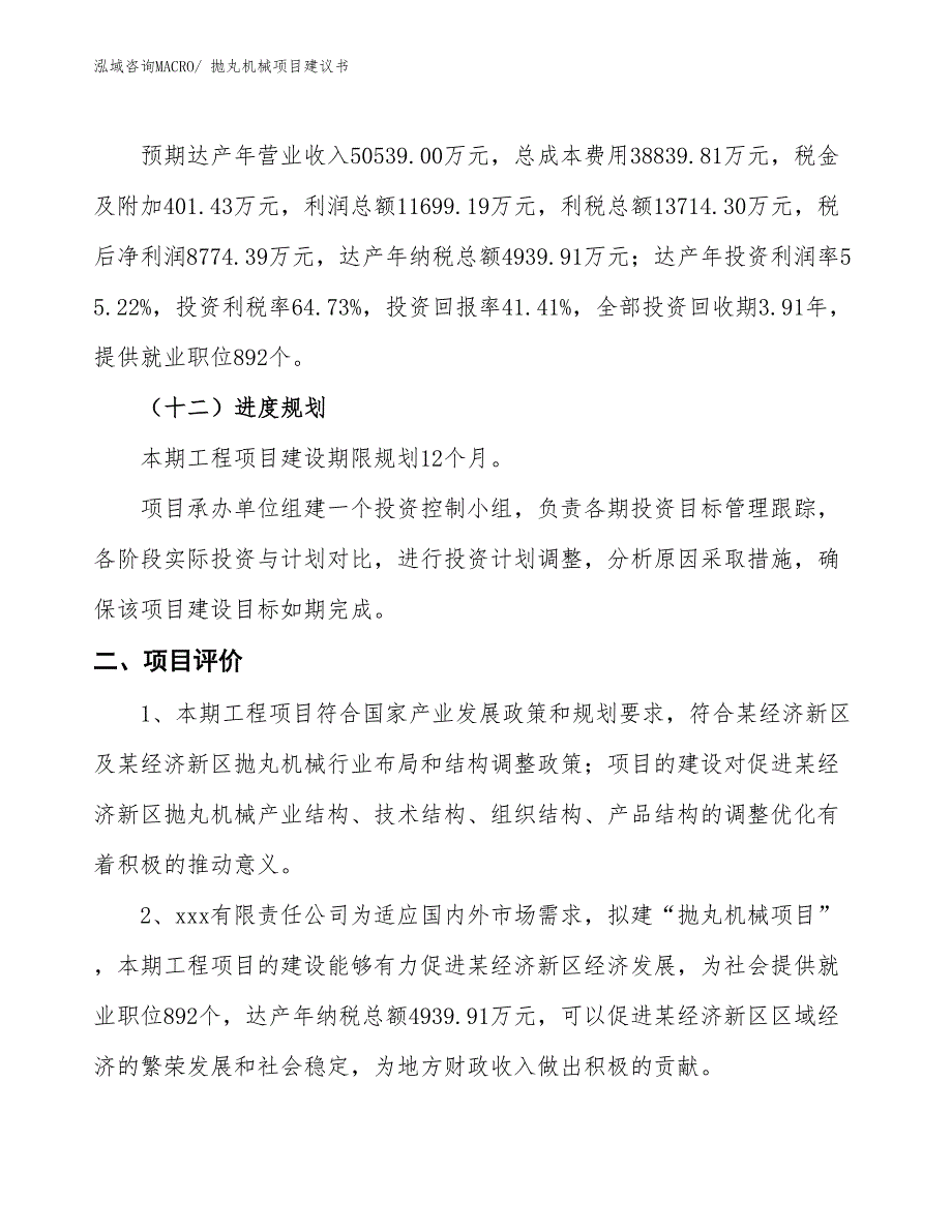 （立项审批）抛丸机械项目建议书_第4页