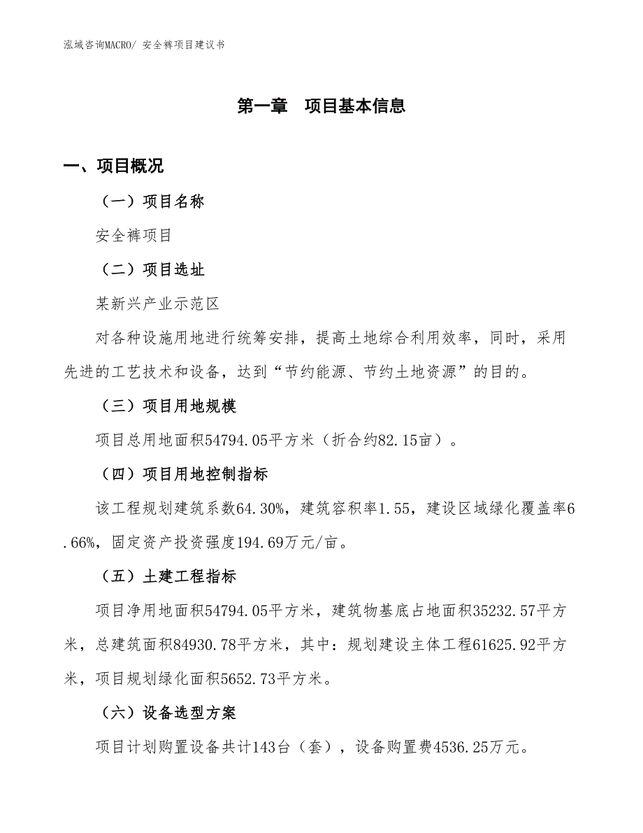 （立项审批）安全裤项目建议书_第2页