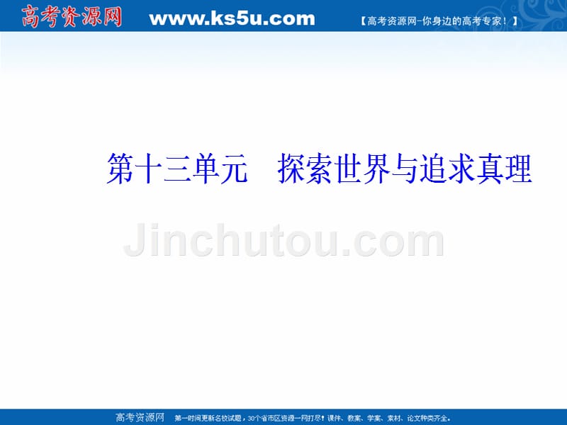 2020高考政治大一轮复习课件：第34课 求索真理的历程 _第2页