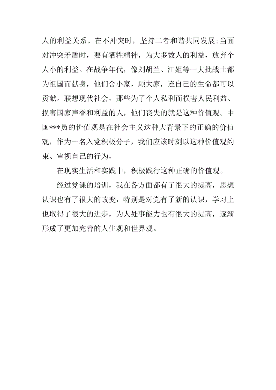 大学生党员思想汇报20xx年12月：人生价值观的升华_第3页