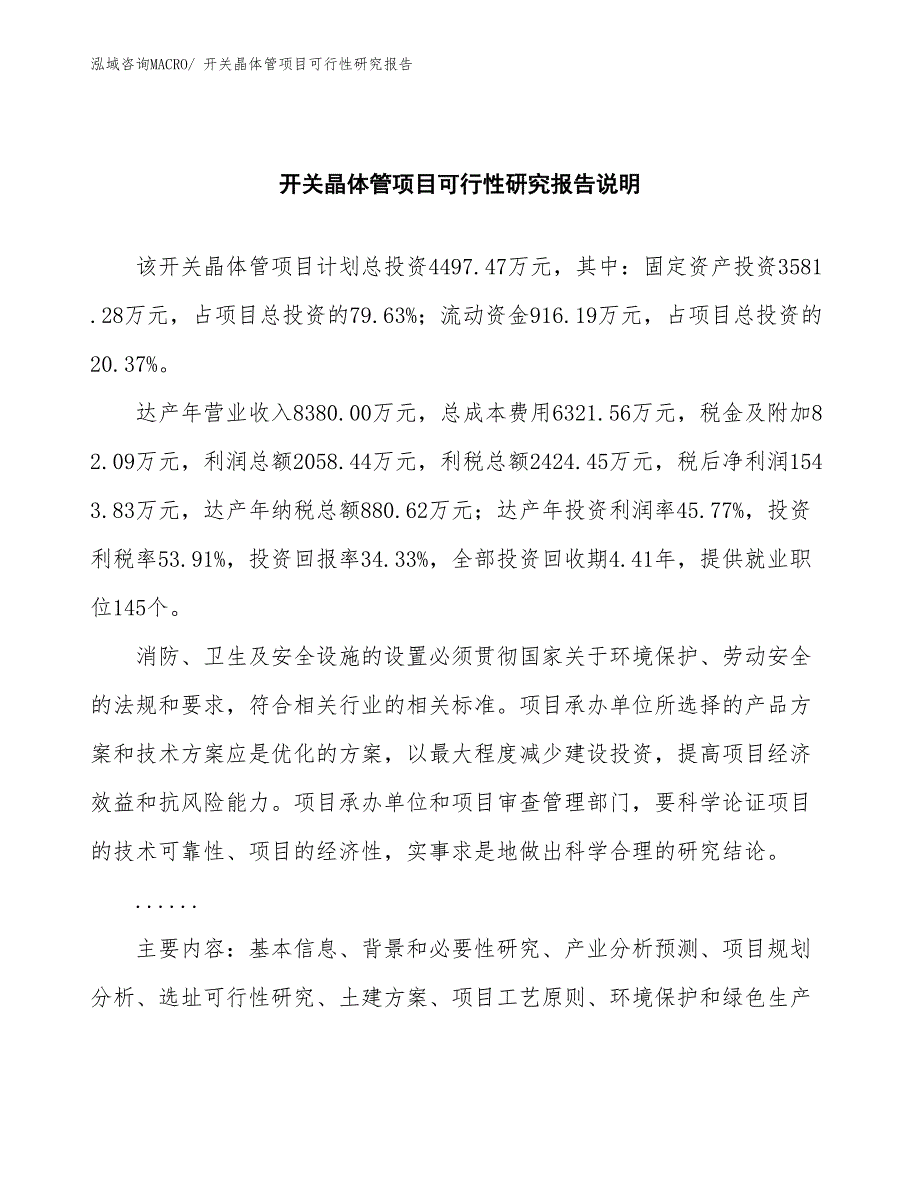 （批地）开关晶体管项目可行性研究报告_第2页