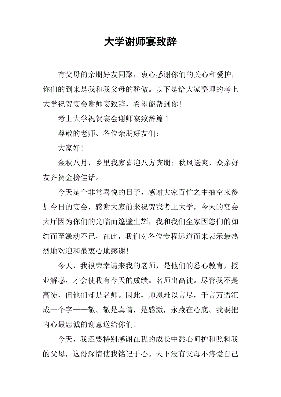 大学谢师宴致辞_第1页