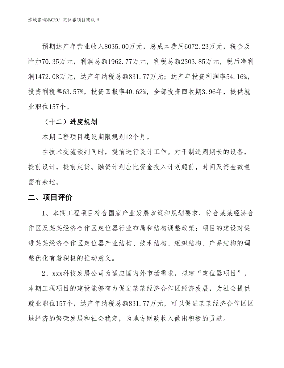 （立项审批）定位器项目建议书_第4页