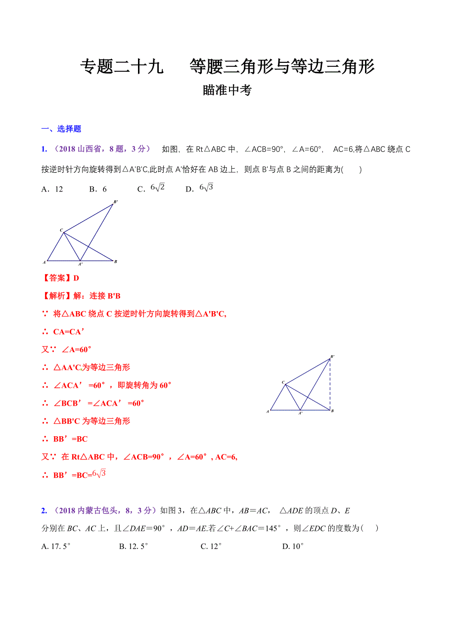 知识点29 等腰三角形与等边三角形2018-2019领军中考数学（解析版）_第1页