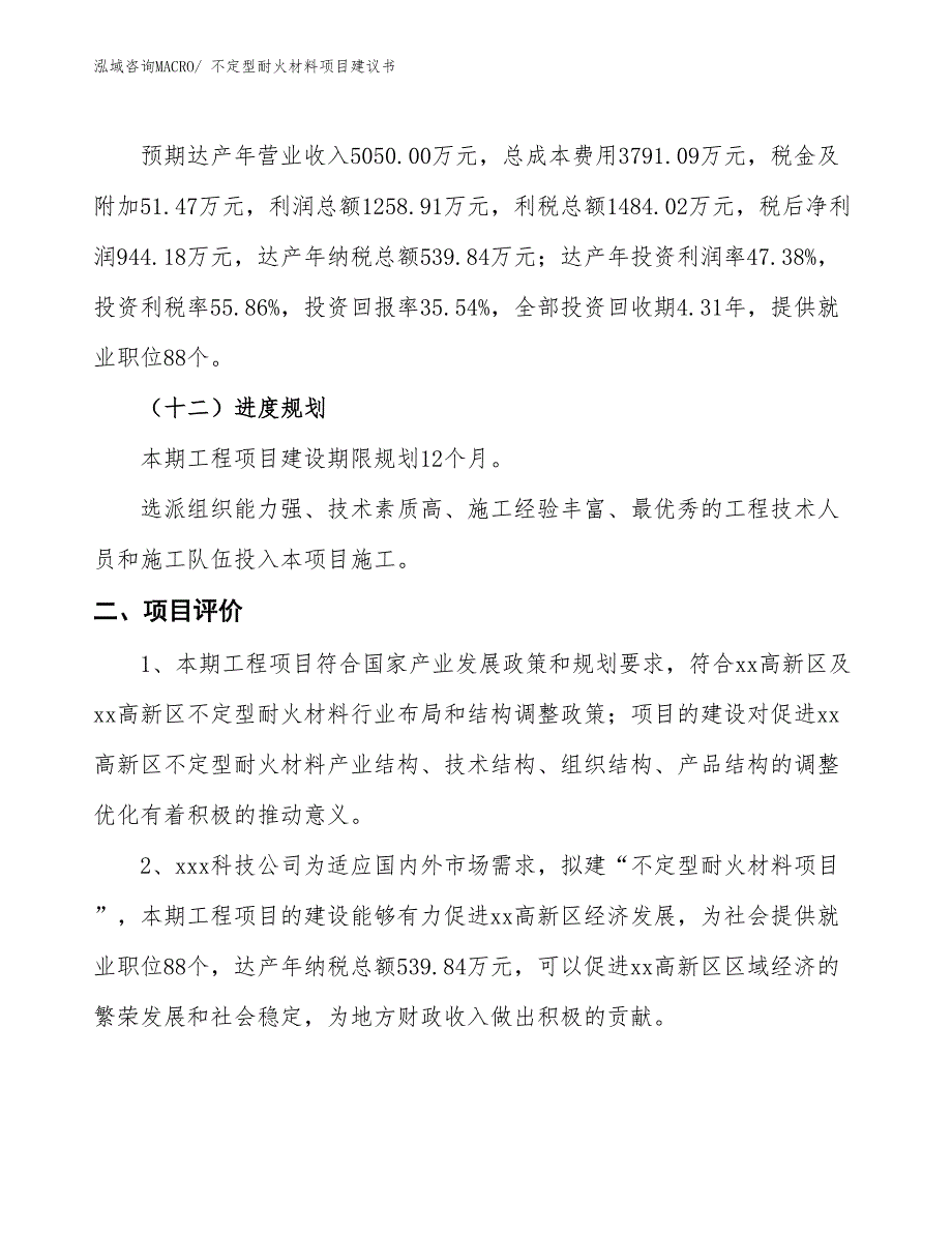 （立项审批）不定型耐火材料项目建议书_第4页