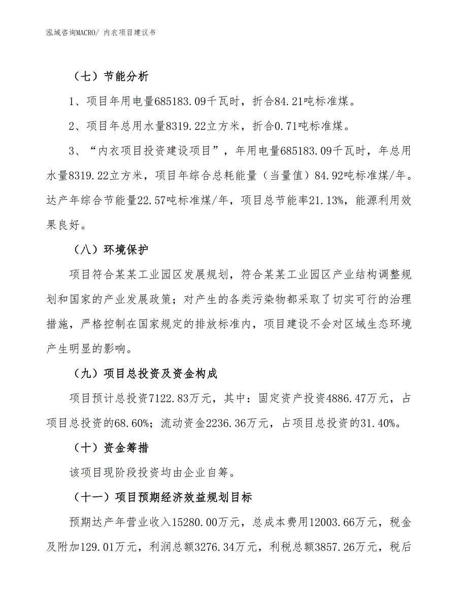 （立项审批）内衣项目建议书_第3页