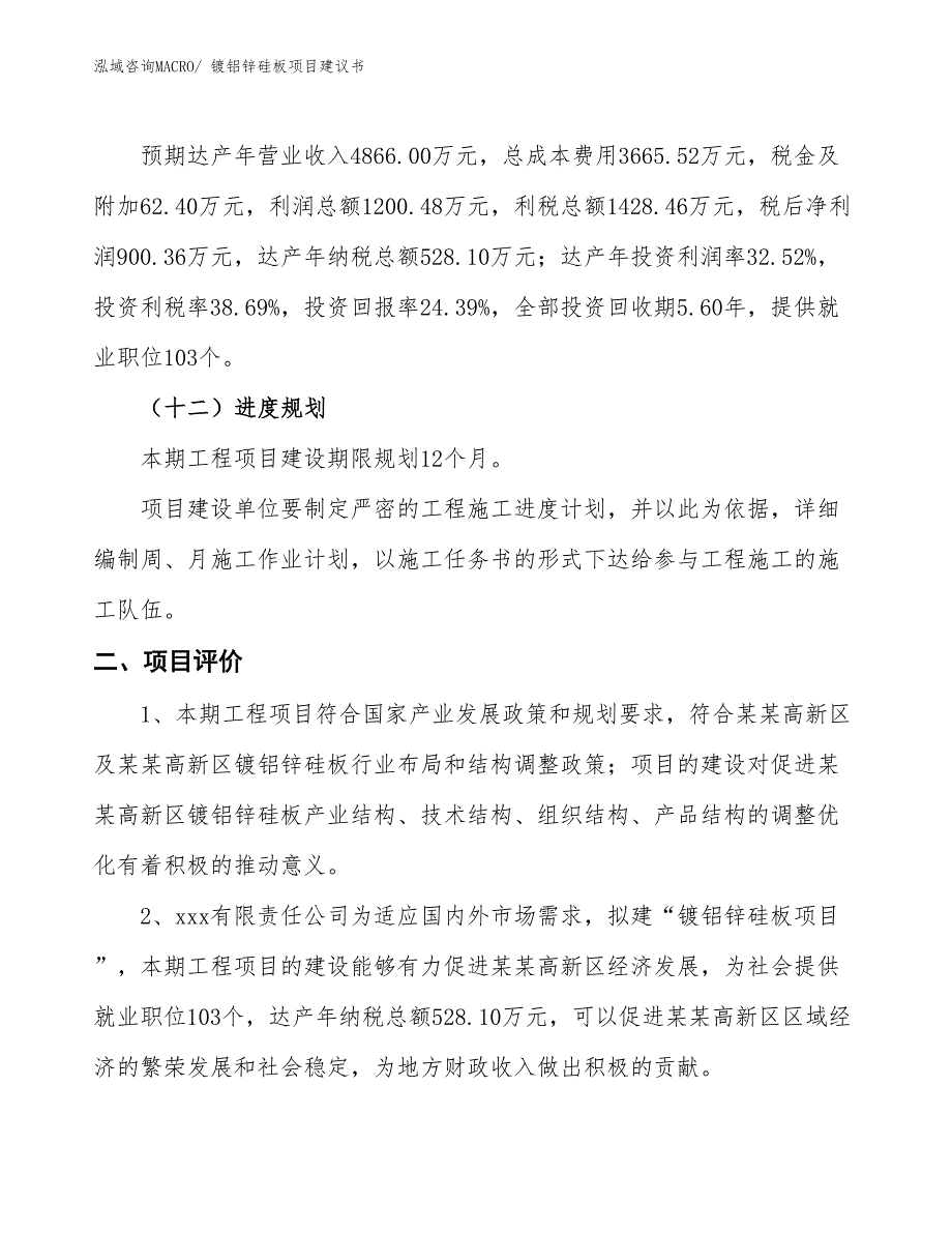 （立项审批）镀铝锌硅板项目建议书_第4页