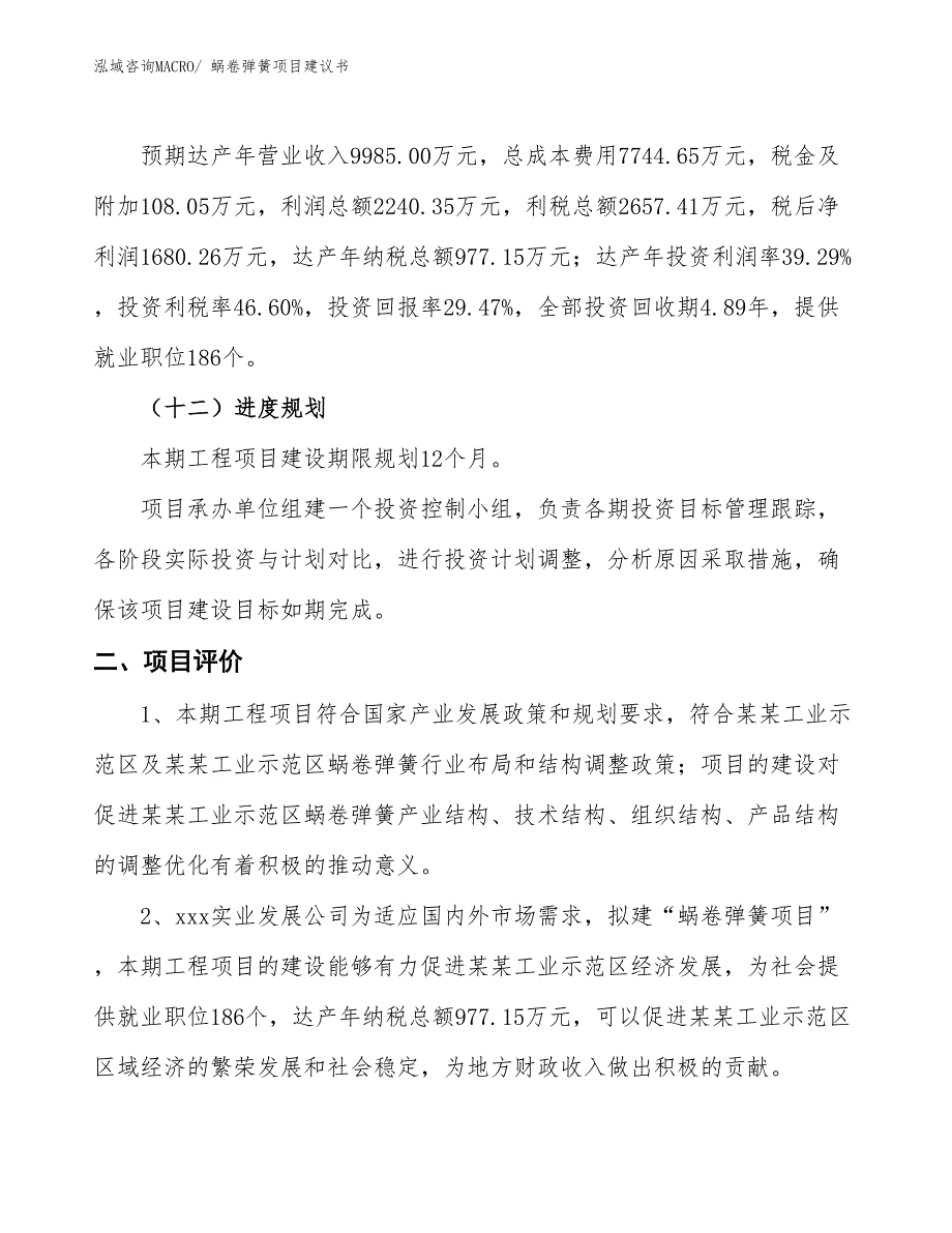 （立项审批）蜗卷弹簧项目建议书_第4页