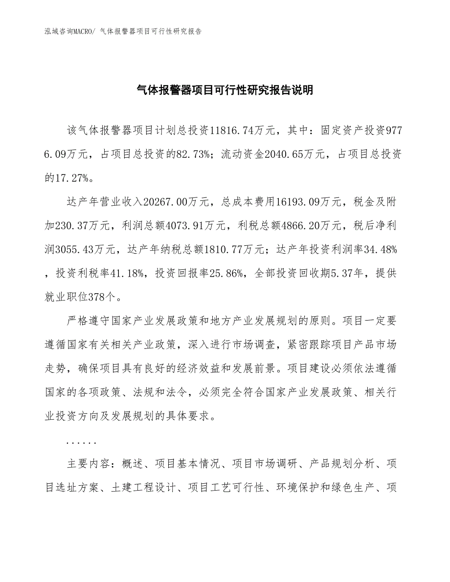 （批地）气体报警器项目可行性研究报告_第2页