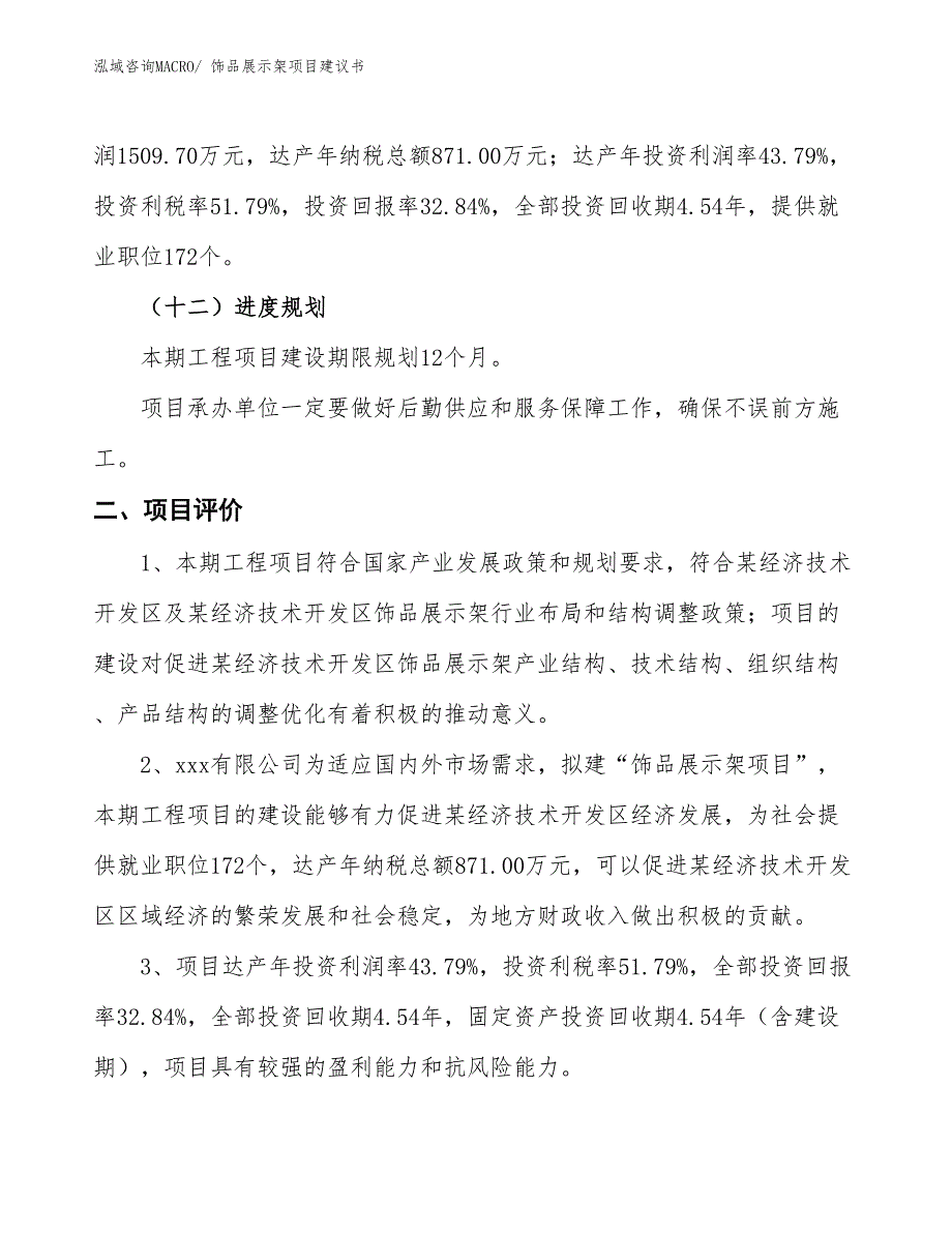 （立项审批）饰品展示架项目建议书_第4页