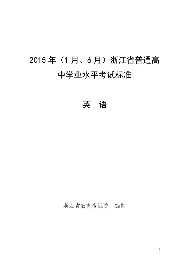 2015年浙江省普通高中学业水平考试标准