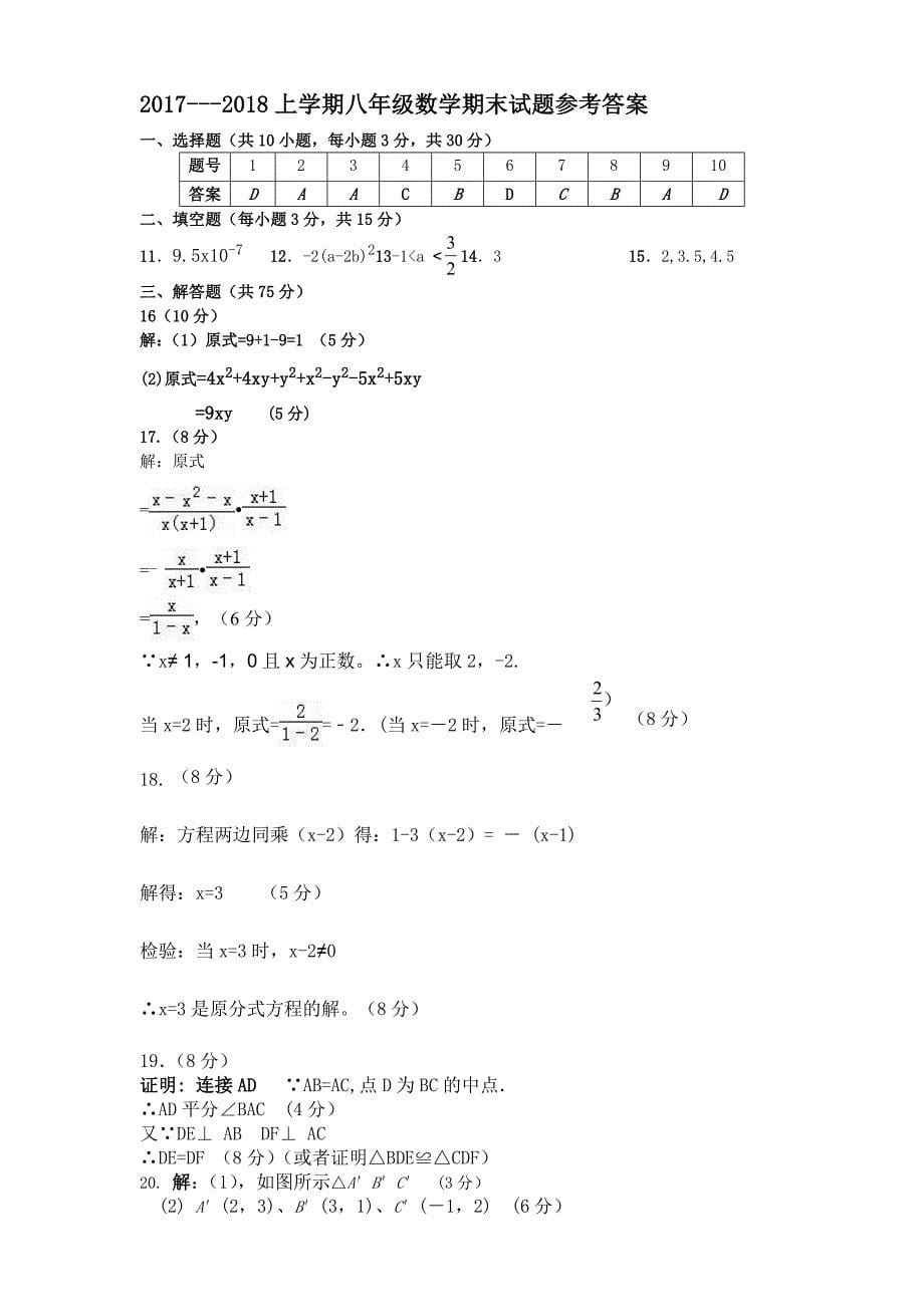 河南省新乡2017-2018学年八年级上学期期末考试数学试卷（含参考答案）_第5页