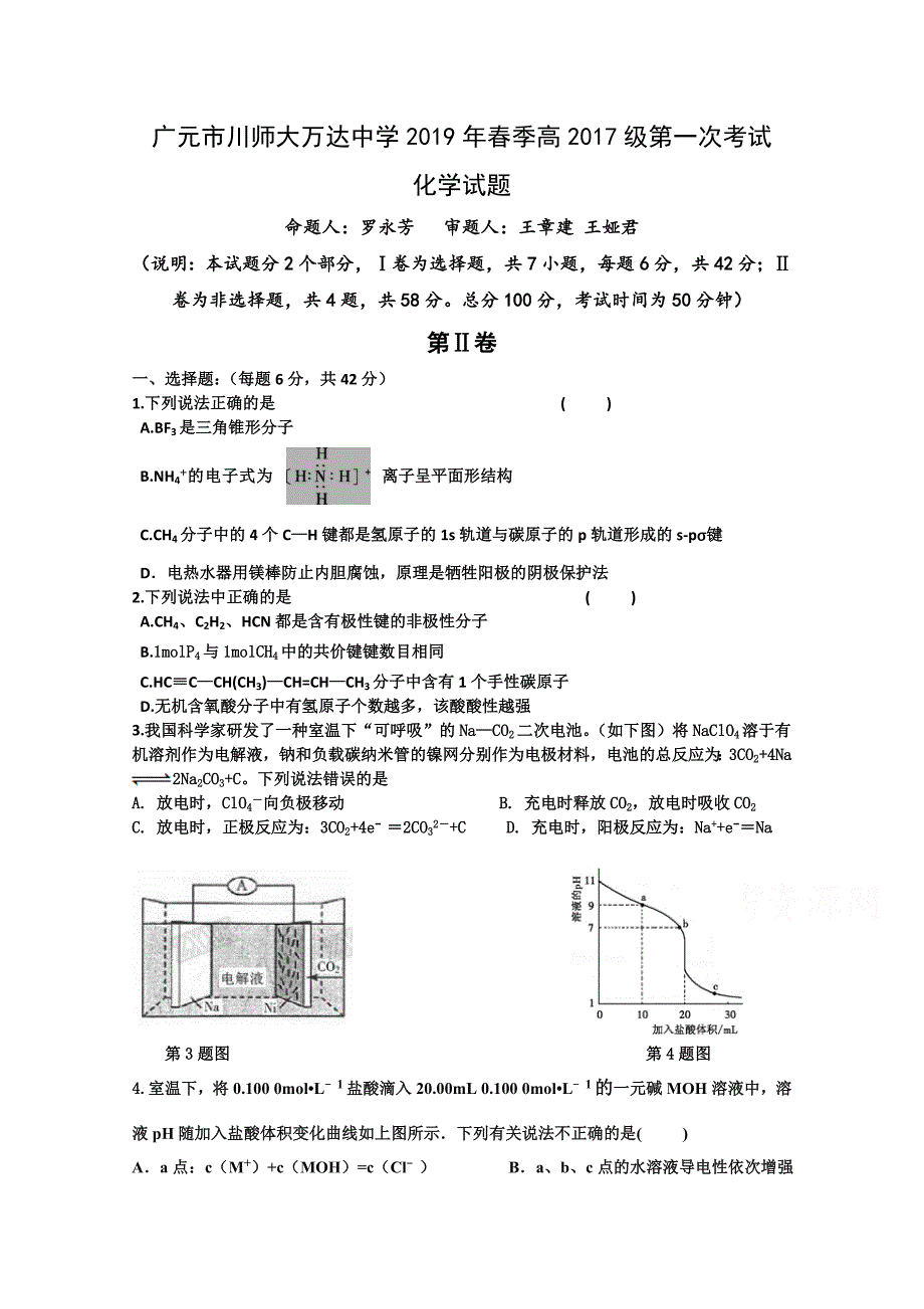 四川省广元市川师大万达中学2018-2019学年高二3月月考化学试卷 word版含答案_第1页