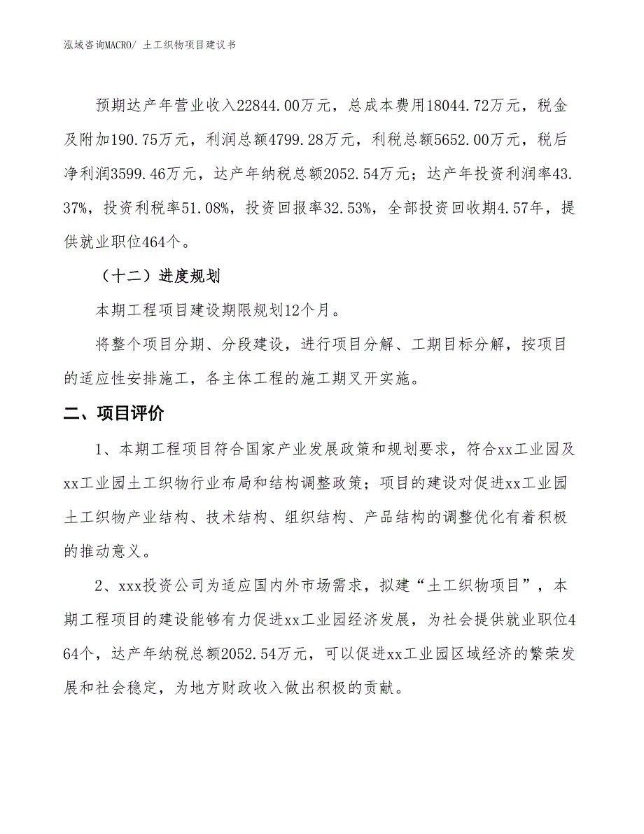 （立项审批）土工织物项目建议书_第4页