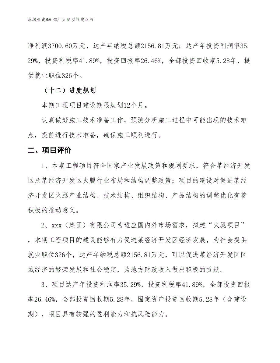 （立项审批）火腿项目建议书_第4页