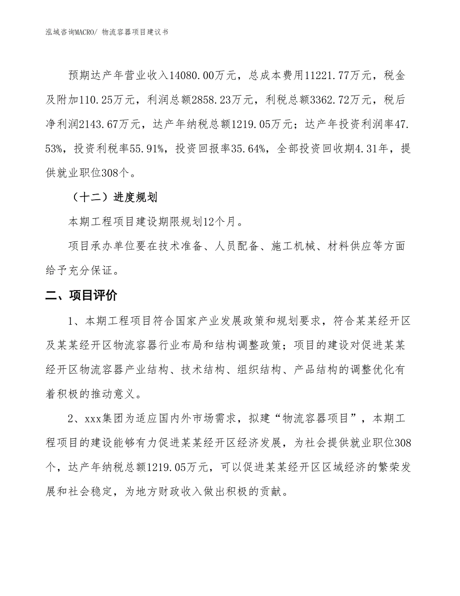 （立项审批）物流容器项目建议书_第4页