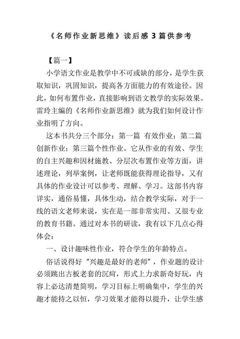 《名师作业新思维》读后感3篇供参考_第1页