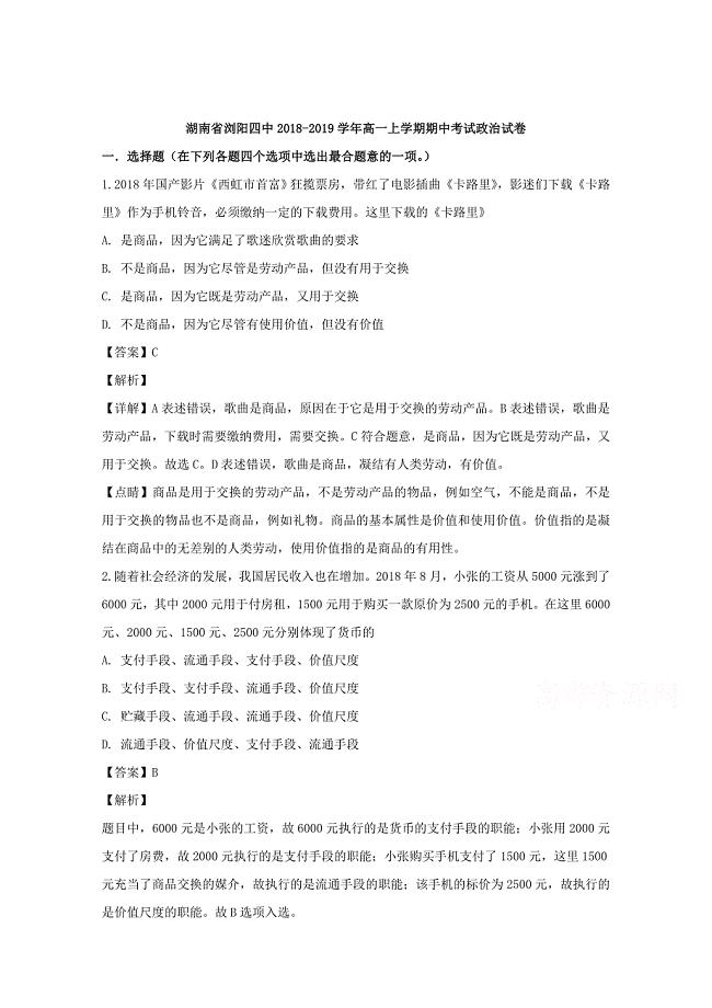 【解析版】湖南省浏阳市第四中学2018-2019学年高一上学期期中考试政治试题 word版含解析