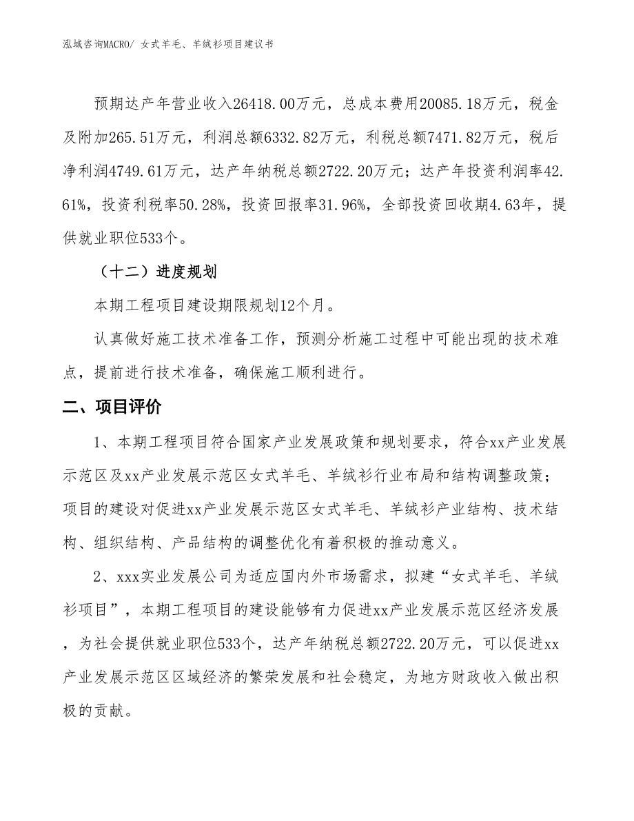 （立项审批）女式羊毛、羊绒衫项目建议书_第4页