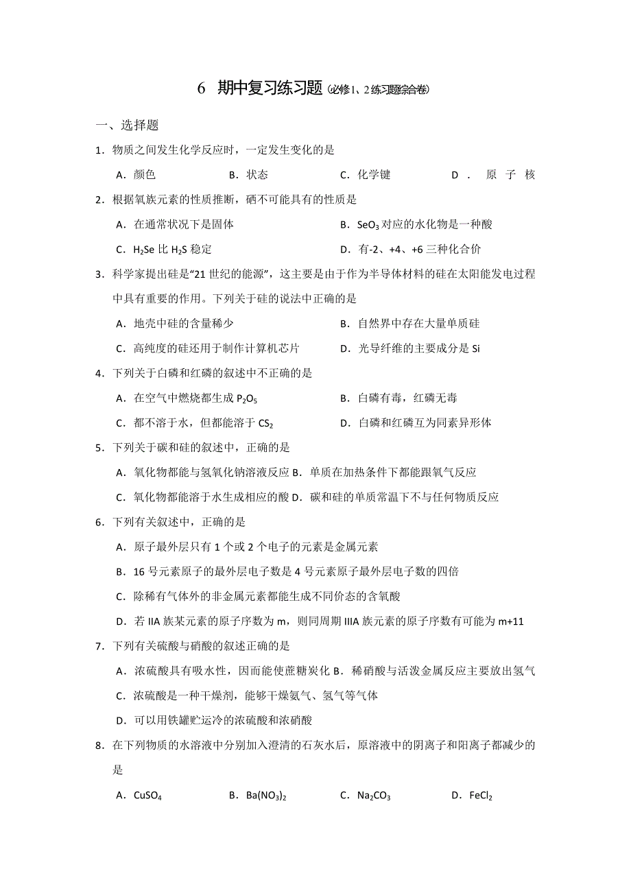 【名校推荐】山西省忻州市第一中学人教版高中化学选修五期中复习练习题（必修1、2练习题综合卷）_第1页