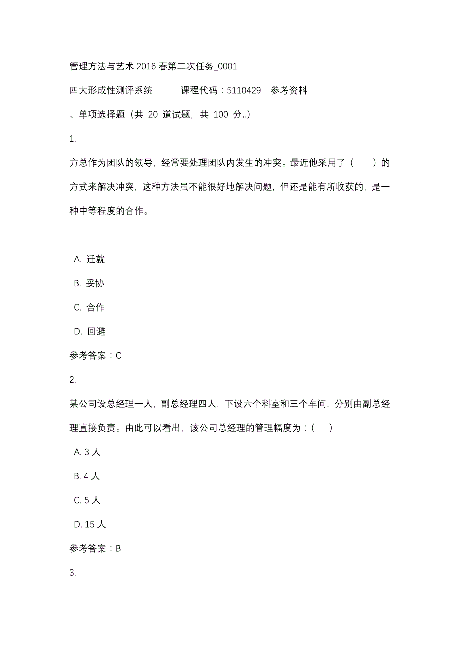 管理方法与艺术2016春第二次任务_0001-四川电大-课程号：5110429-辅导资料_第1页