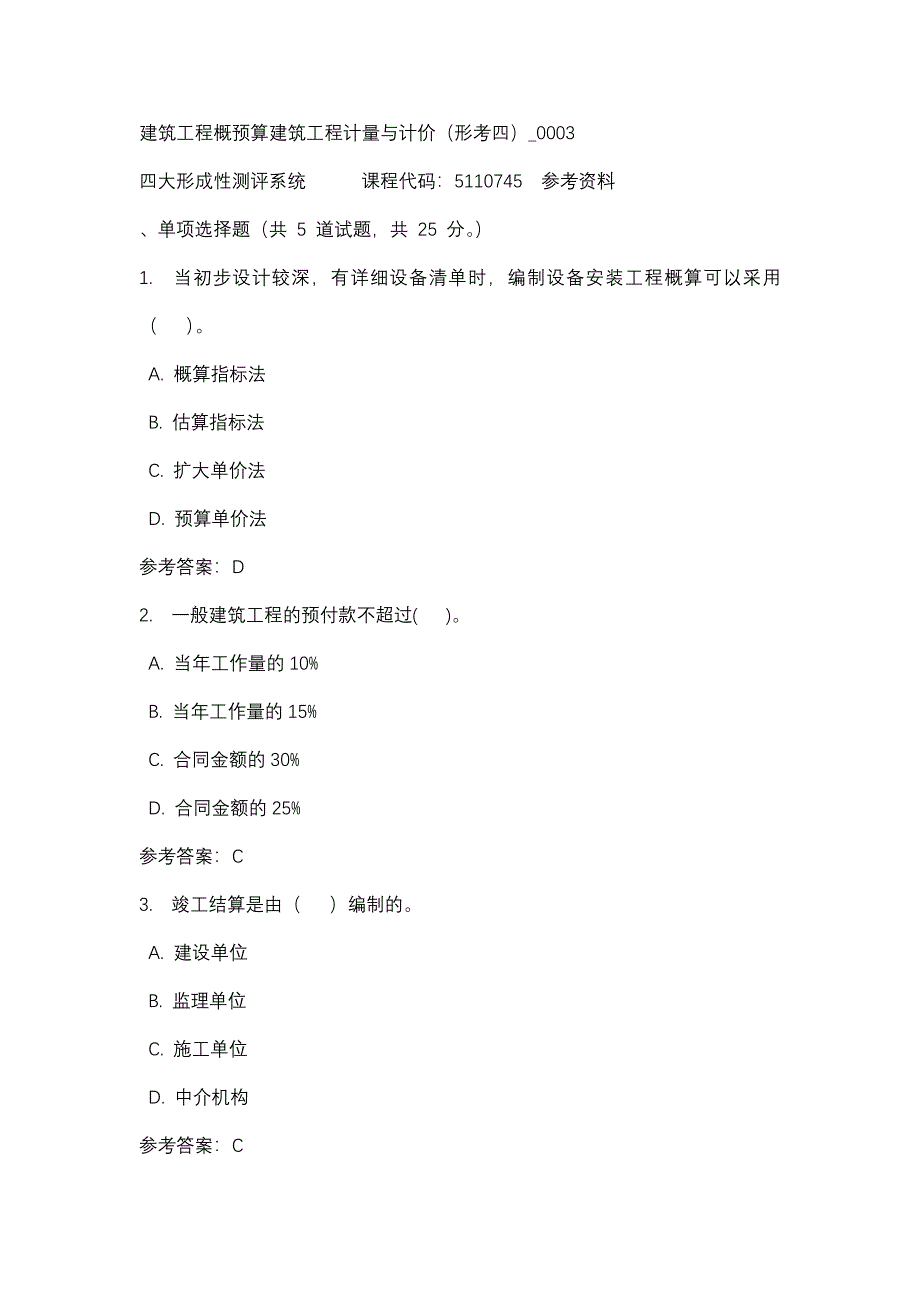 建筑工程概预算建筑工程计量与计价（形考四）_0003-四川电大-课程号：5110745-辅导资料_第1页