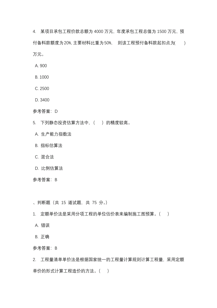 建筑工程概预算建筑工程计量与计价（形考四）_0003-四川电大-课程号：5110745-辅导资料_第2页