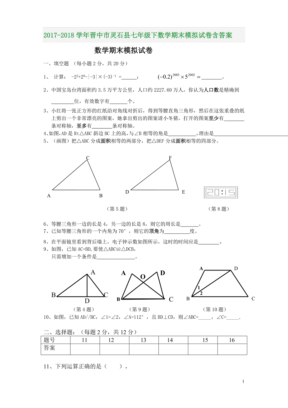 2017-2018学年晋中市灵石县七年级下数学期末模拟试卷含答案_第1页