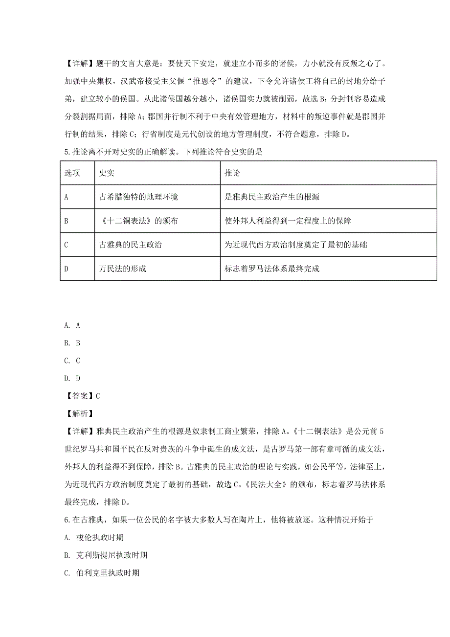 【解析版】湖南省永州市2018-2019学年高一上学期期末考试历史试题 word版含解析_第3页