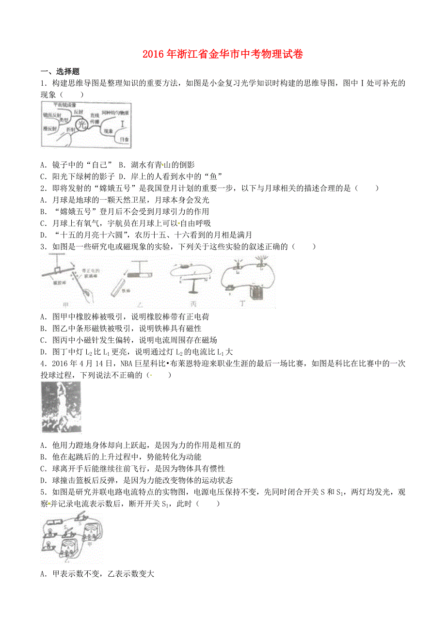 浙江省金华市2016年中考科学（物理部分）真题试题（含参考解析）_第1页