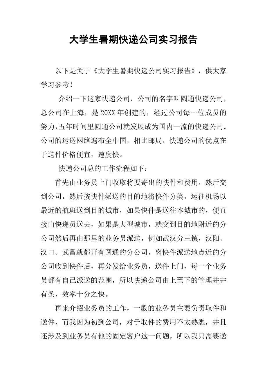 大学生暑期快递公司实习报告_第1页