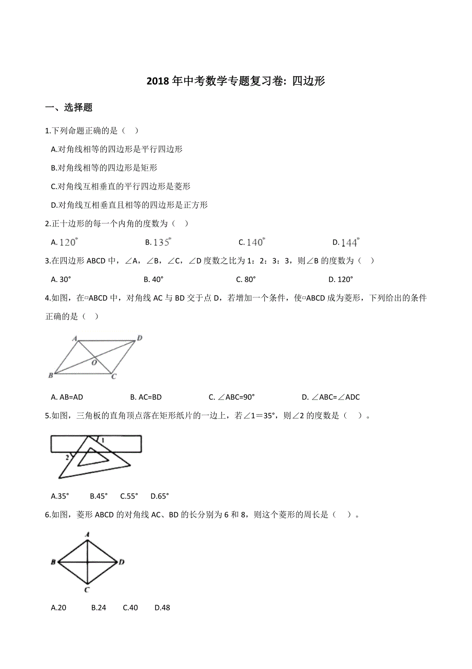 2018年中考数学专题《四边形》复习试卷含答案解析_第1页