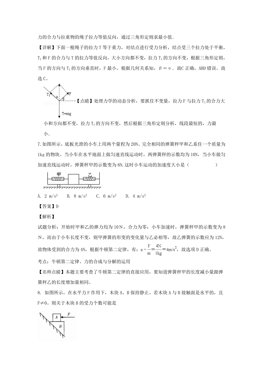 【解析版】安徽省淮北市濉溪县2018-2019学年高一上学期期末考试物理试题 word版含解析_第4页