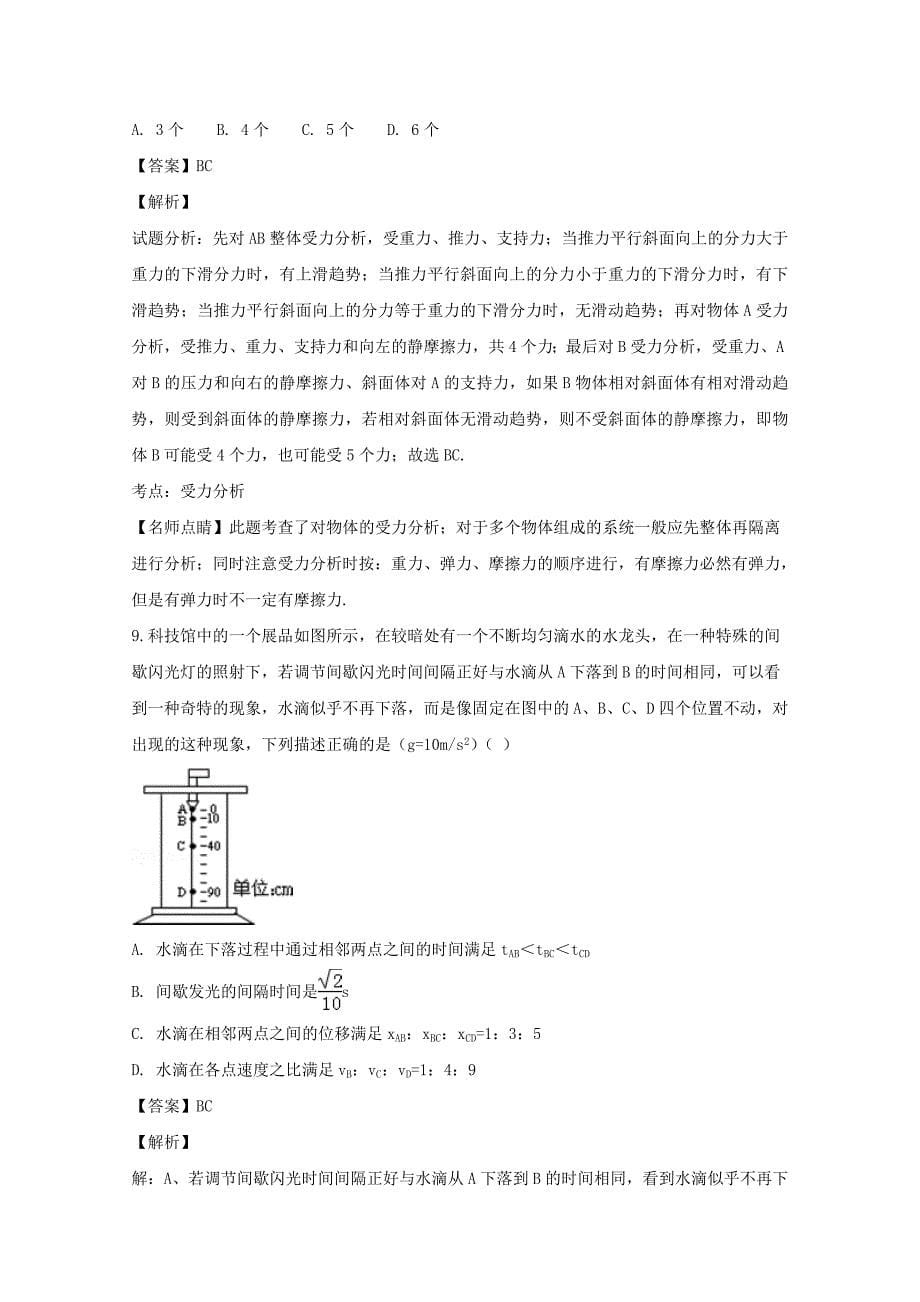 【解析版】安徽省淮北市濉溪县2018-2019学年高一上学期期末考试物理试题 word版含解析_第5页