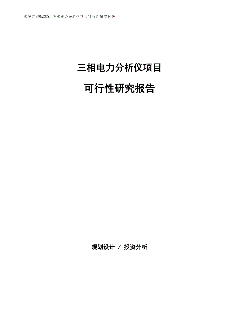 （批地）三相电力分析仪项目可行性研究报告_第1页