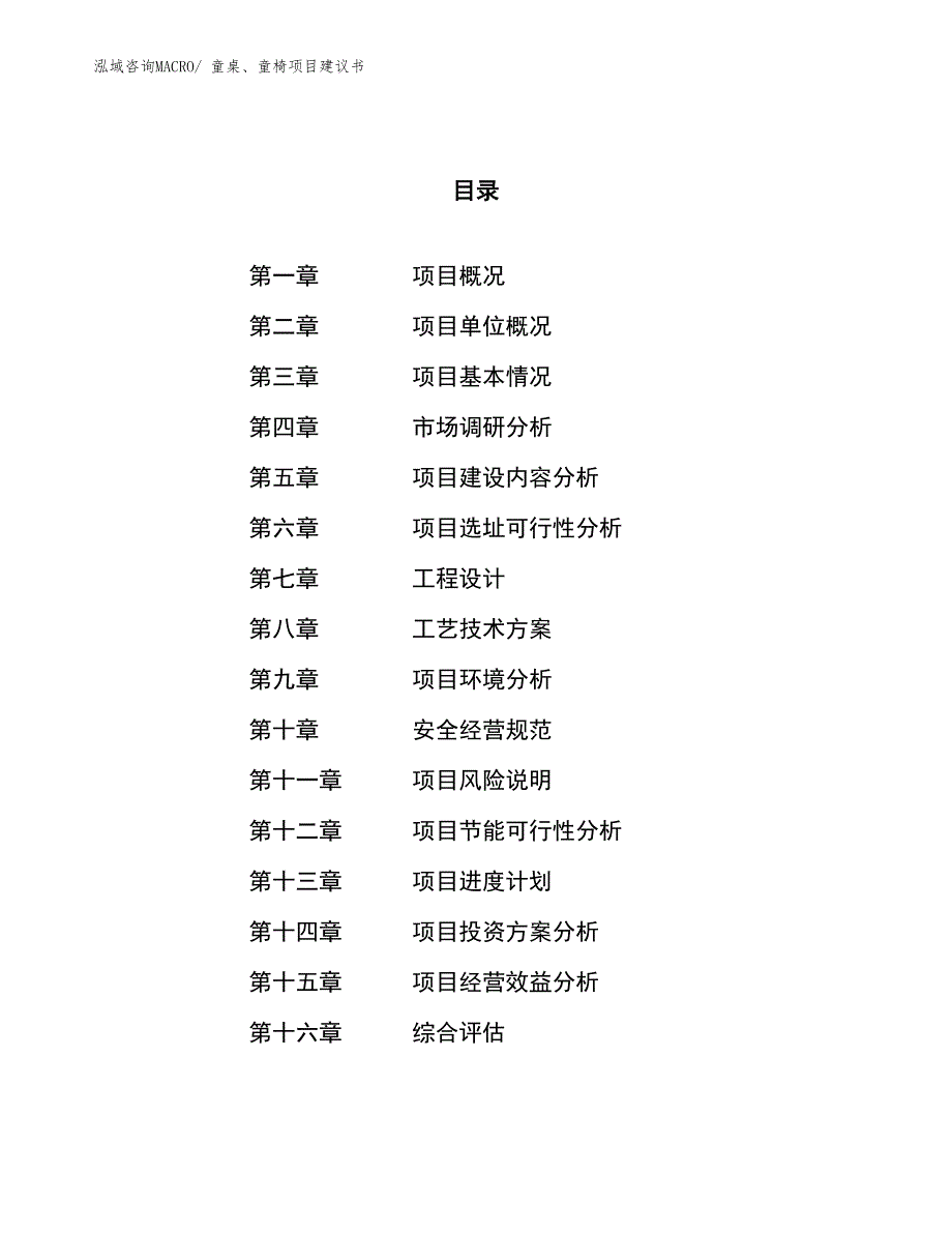 （立项审批）童桌、童椅项目建议书_第1页