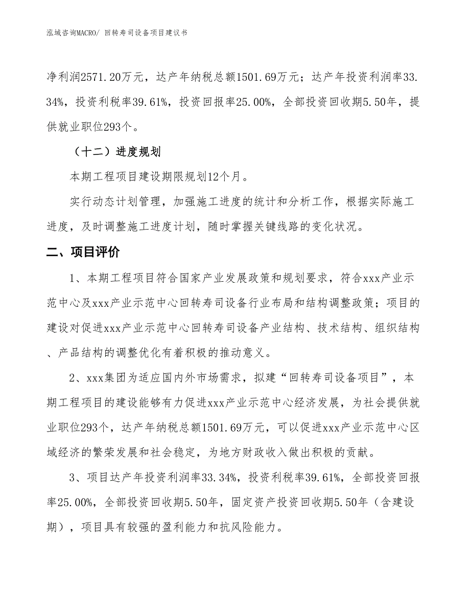 （立项审批）回转寿司设备项目建议书_第4页