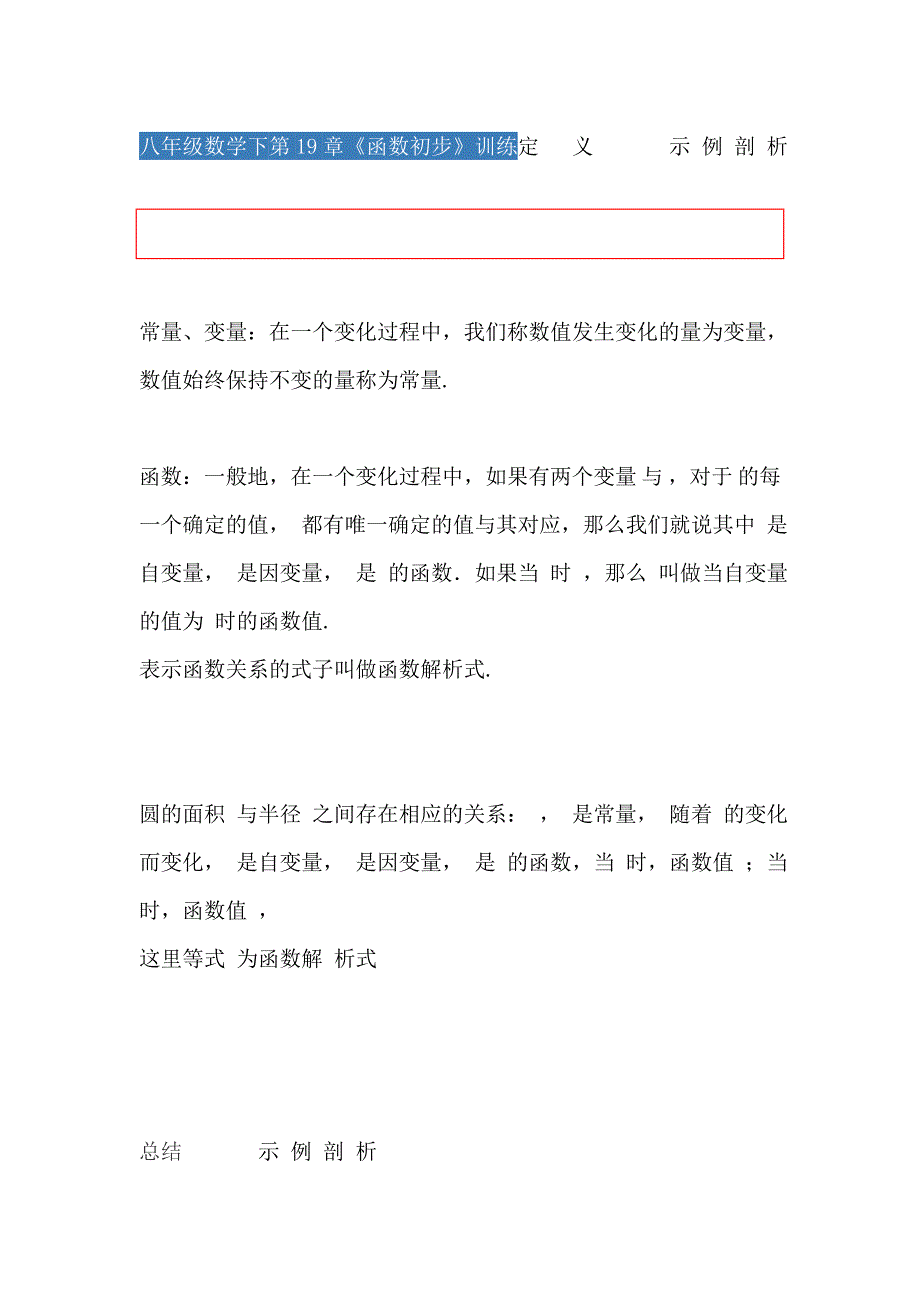 八年级数学下第19章《函数初步》训练定  义    示 例 剖 析_第1页