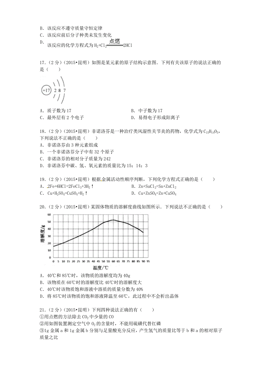 云南省昆明市2015年中考化学真题试题（含参考解析）_第3页