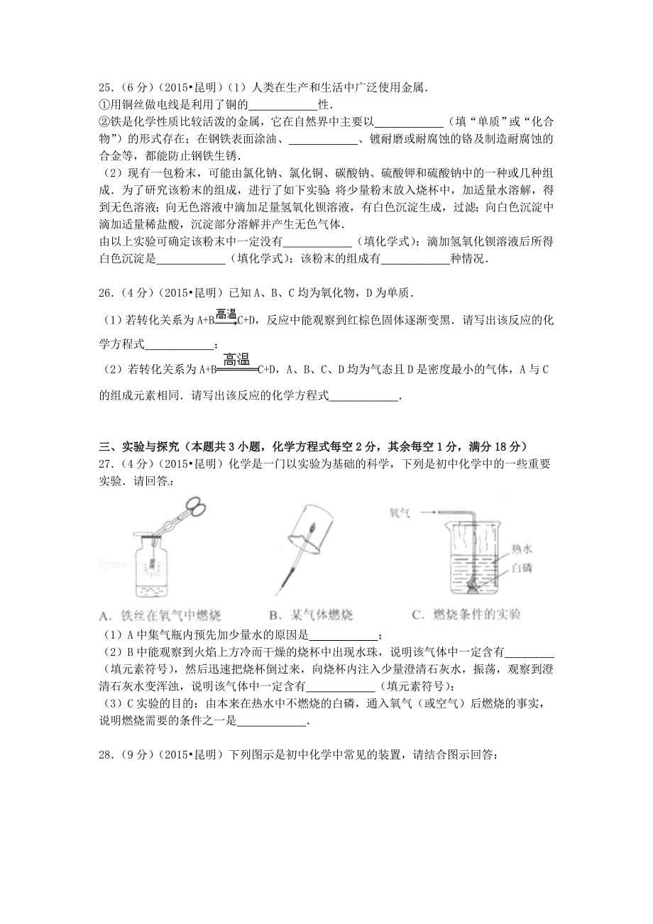 云南省昆明市2015年中考化学真题试题（含参考解析）_第5页