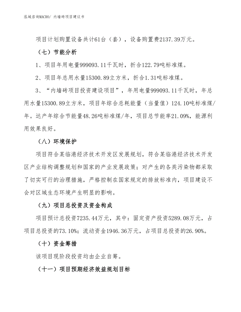 （立项审批）内墙砖项目建议书_第3页