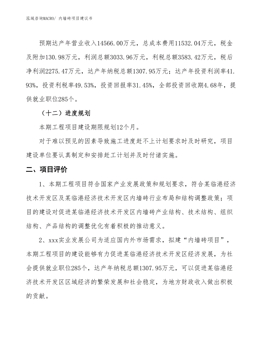 （立项审批）内墙砖项目建议书_第4页