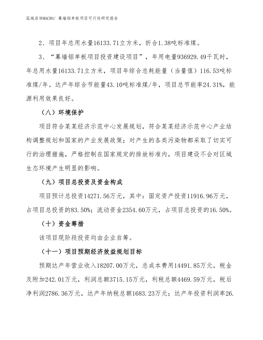 （批地）幕墙铝单板项目可行性研究报告_第4页